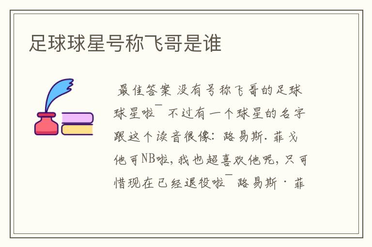 足球球星号称飞哥是谁