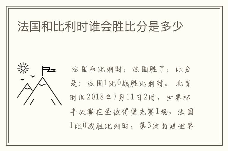法国和比利时谁会胜比分是多少
