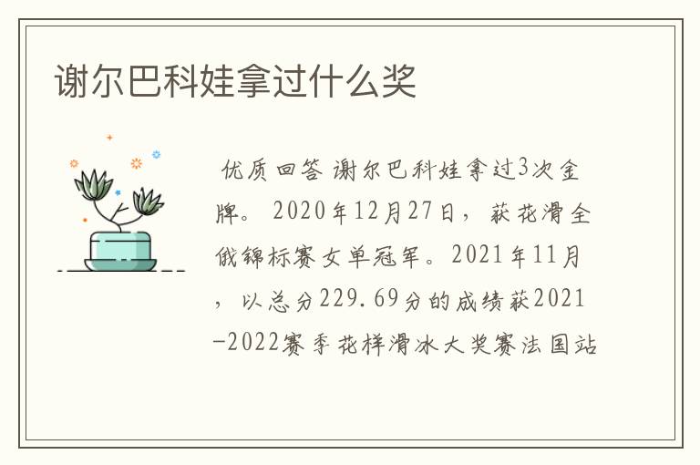 谢尔巴科娃拿过什么奖