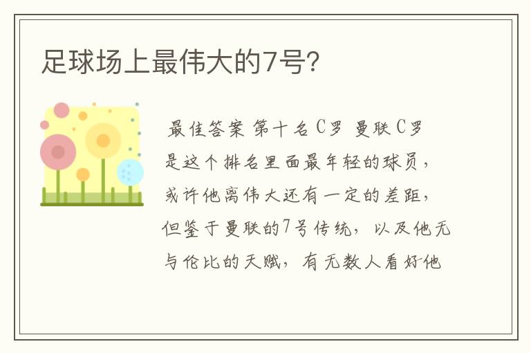 足球场上最伟大的7号?