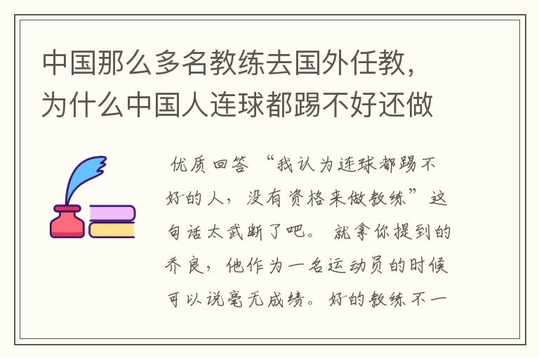 中国那么多名教练去国外任教,为什么中国人连球都踢不好还做教练