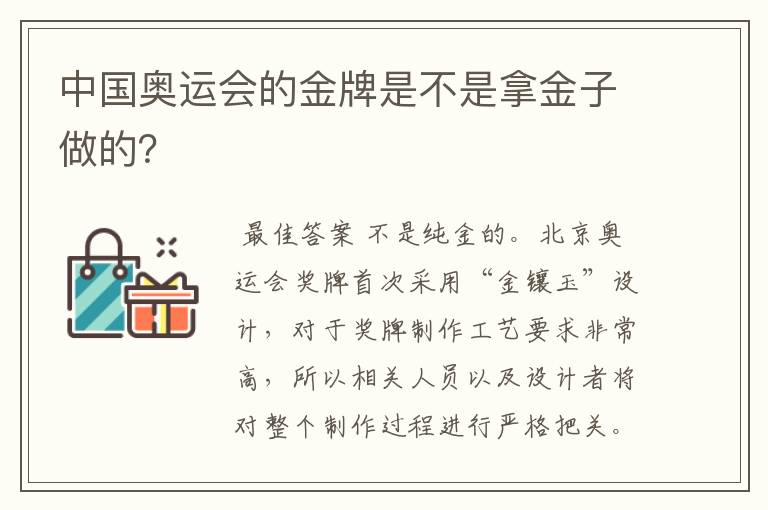 中国奥运会的金牌是不是拿金子做的?