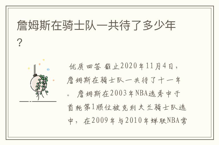 詹姆斯在骑士队一共待了多少年?