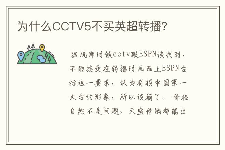 为什么CCTV5不买英超转播?