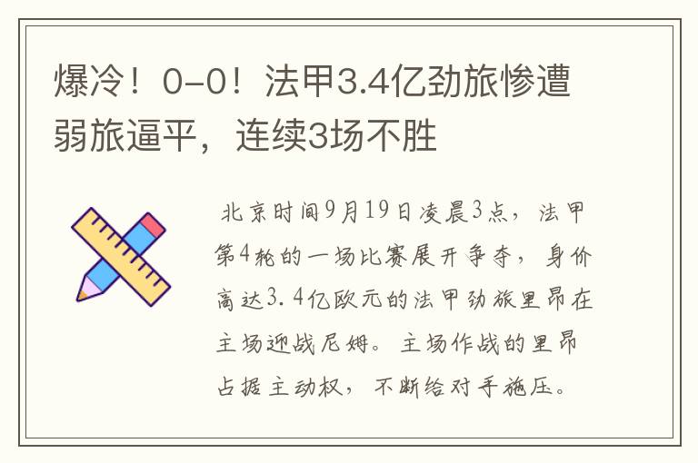 爆冷!0-0!法甲3.4亿劲旅惨遭弱旅逼平,连续3场不胜