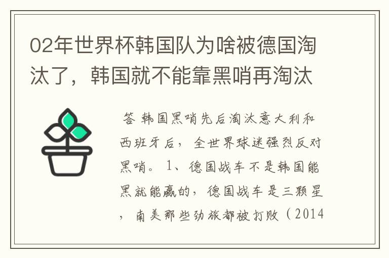 02年世界杯韩国队为啥被德国淘汰了,韩国就不能靠黑哨再淘汰德国吗?