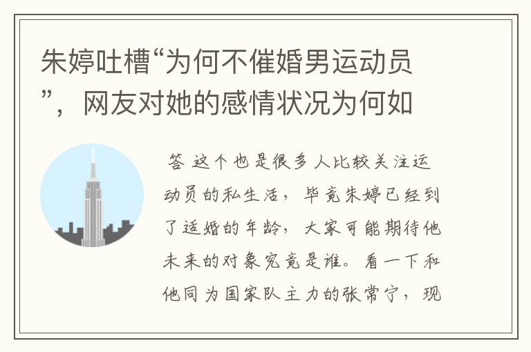 朱婷吐槽“为何不催婚男运动员”,网友对她的感情状况为何如此关注?
