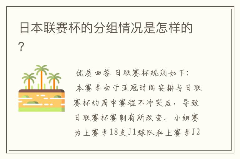 日本联赛杯的分组情况是怎样的?