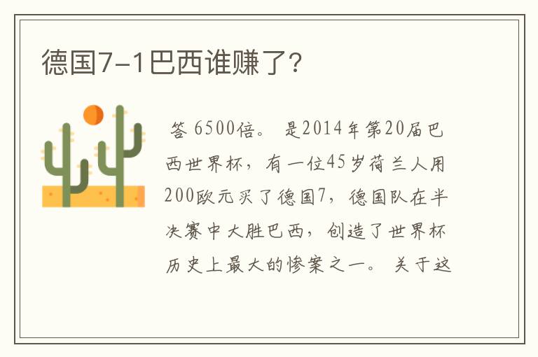 德国7-1巴西谁赚了?