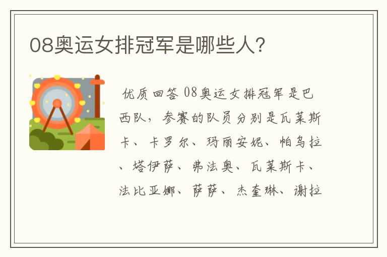 08奥运女排冠军是哪些人？