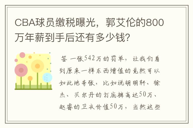 CBA球员缴税曝光,郭艾伦的800万年薪到手后还有多少钱?