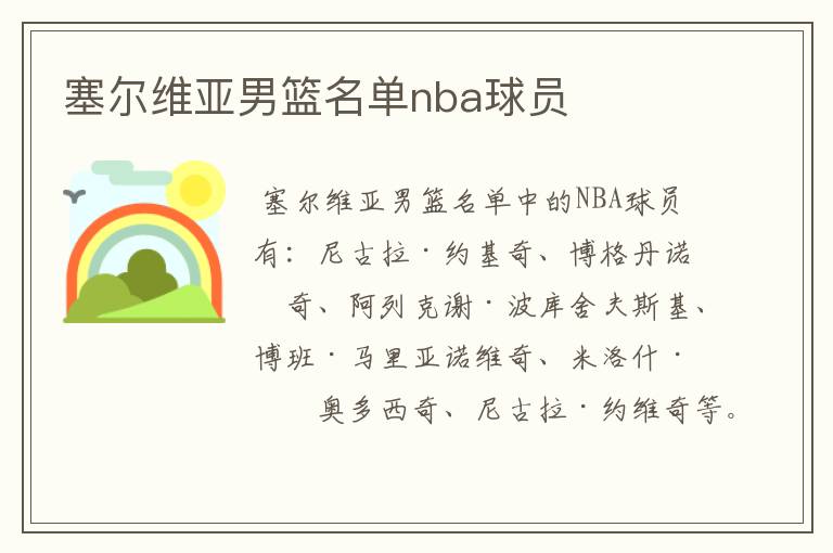 塞尔维亚男篮名单nba球员