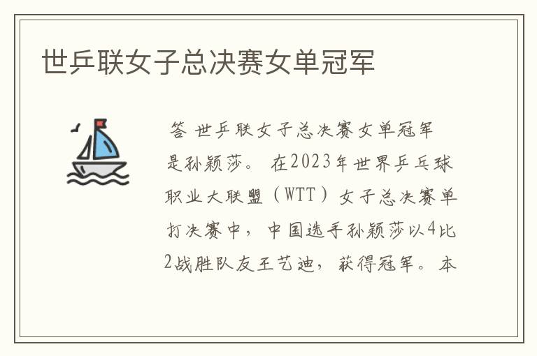 世乒联女子总决赛女单冠军