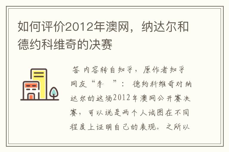 如何评价2012年澳网,纳达尔和德约科维奇的决赛