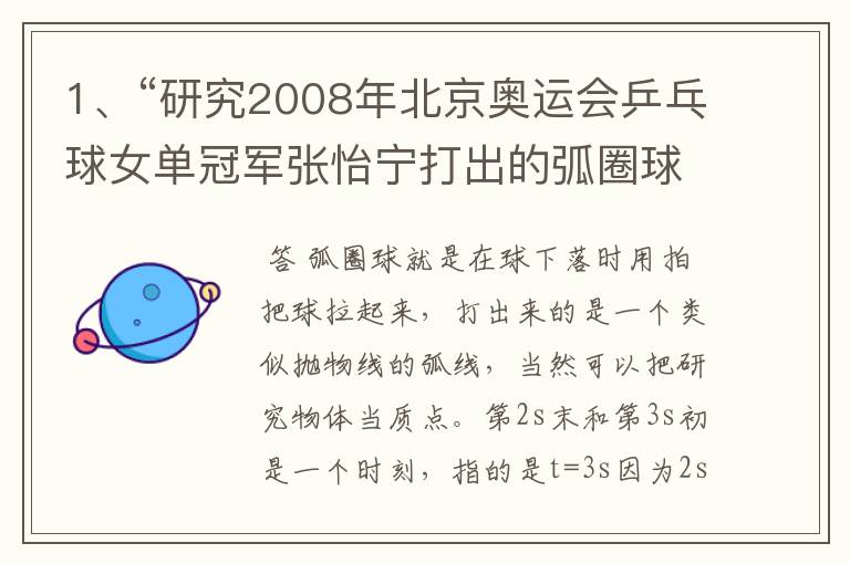 1、“研究2008年北京奥运会乒乓球女单冠军张怡宁打出的弧圈球”能把研究物体当作质点吗? 2、‘第2s末’、
