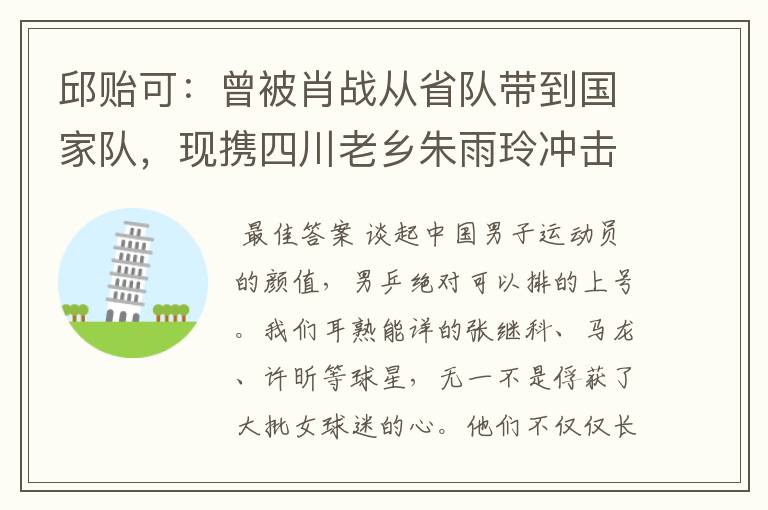 邱贻可:曾被肖战从省队带到国家队,现携四川老乡朱雨玲冲击奥运