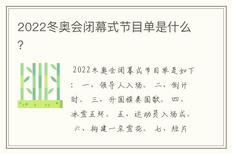2022冬奥会闭幕式节目单是什么？
