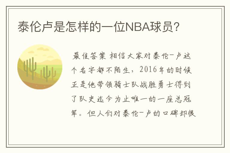 泰伦卢是怎样的一位NBA球员?