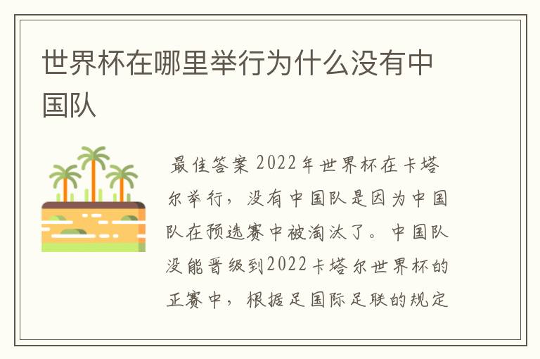 世界杯在哪里举行为什么没有中国队