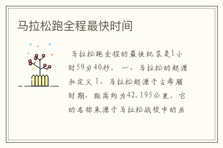 马拉松跑全程最快时间