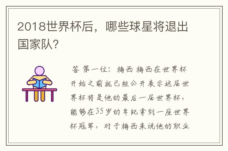 2018世界杯后,哪些球星将退出国家队?