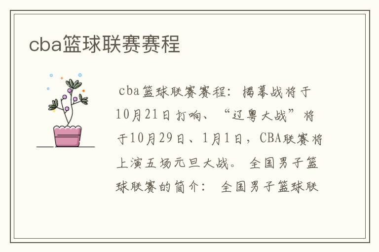 cba篮球联赛赛程