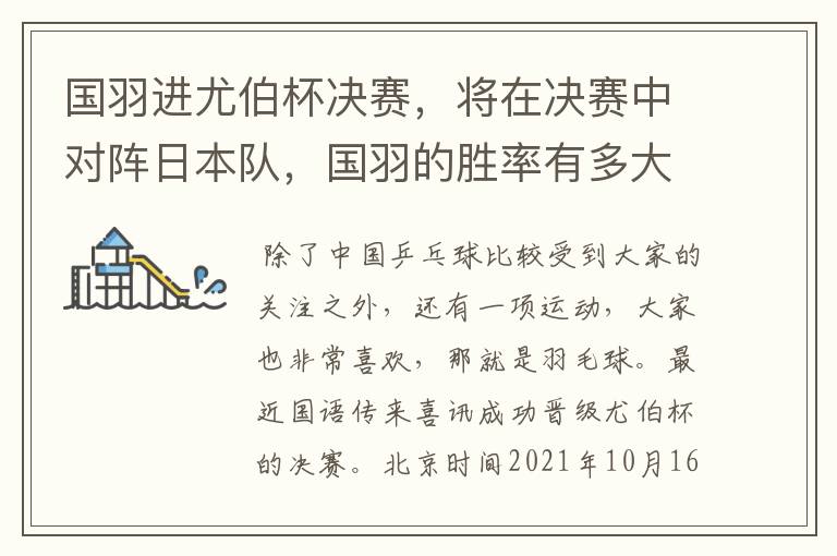 国羽进尤伯杯决赛,将在决赛中对阵日本队,国羽的胜率有多大?