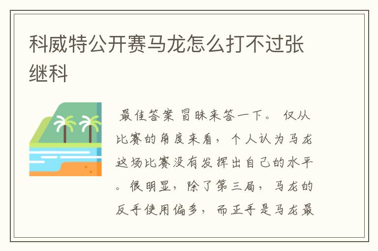 科威特公开赛马龙怎么打不过张继科