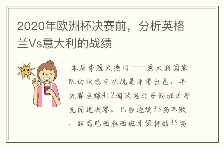 2020年欧洲杯决赛前,分析英格兰Vs意大利的战绩