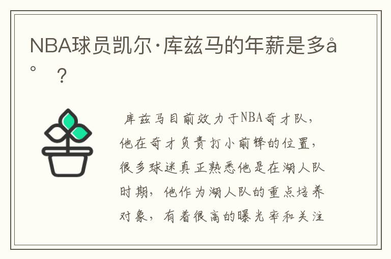 NBA球员凯尔·库兹马的年薪是多少?