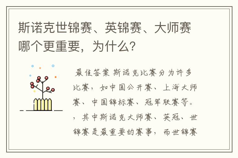 斯诺克世锦赛、英锦赛、大师赛哪个更重要,为什么?