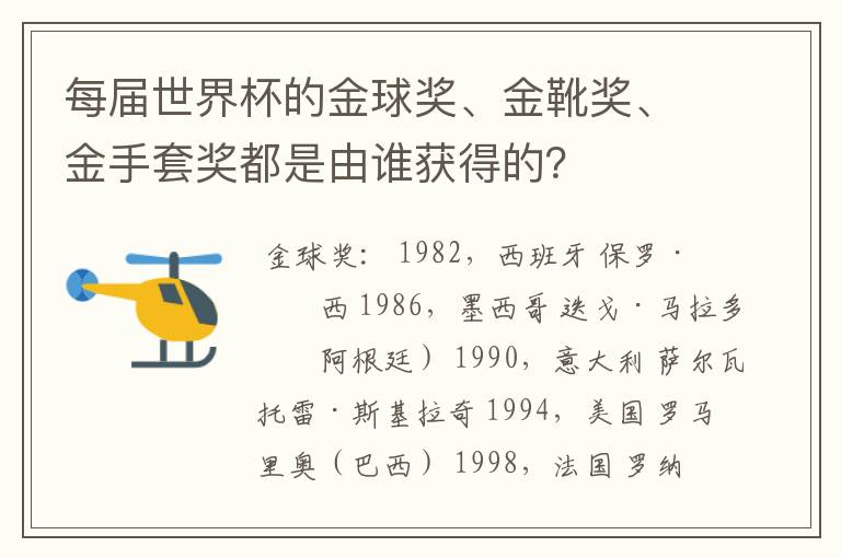 每届世界杯的金球奖、金靴奖、金手套奖都是由谁获得的?