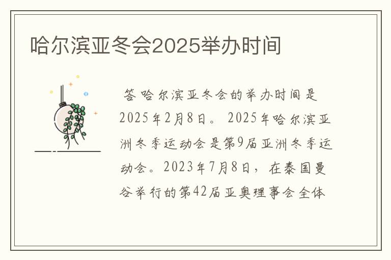 哈尔滨亚冬会2025举办时间