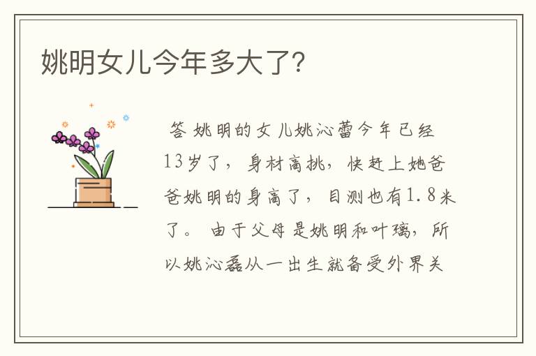 姚明女儿今年多大了?
