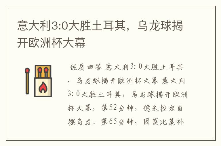 意大利3:0大胜土耳其,乌龙球揭开欧洲杯大幕