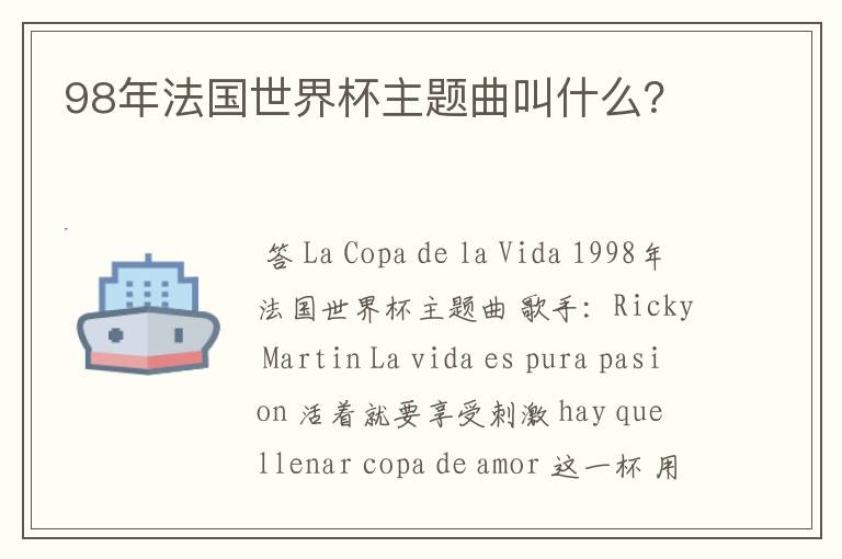 98年法国世界杯主题曲叫什么?