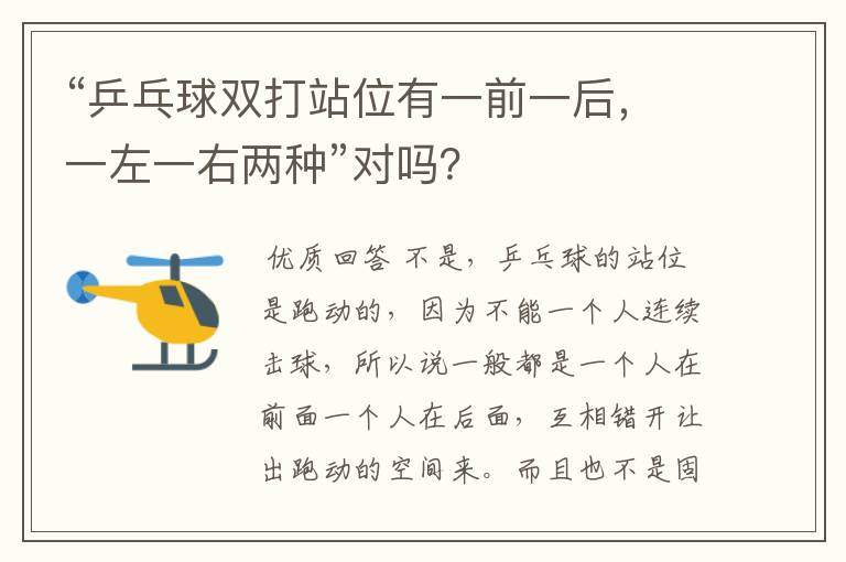 “乒乓球双打站位有一前一后,一左一右两种”对吗?