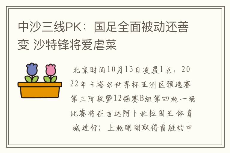 中沙三线PK:国足全面被动还善变 沙特锋将爱虐菜