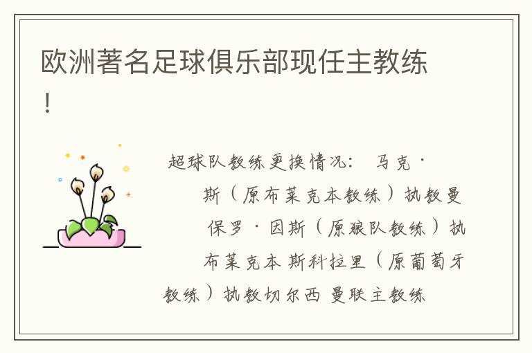欧洲著名足球俱乐部现任主教练!