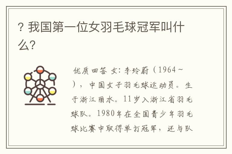 ? 我国第一位女羽毛球冠军叫什么?