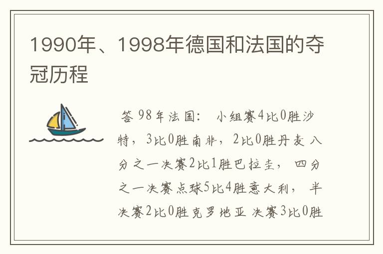 1990年、1998年德国和法国的夺冠历程