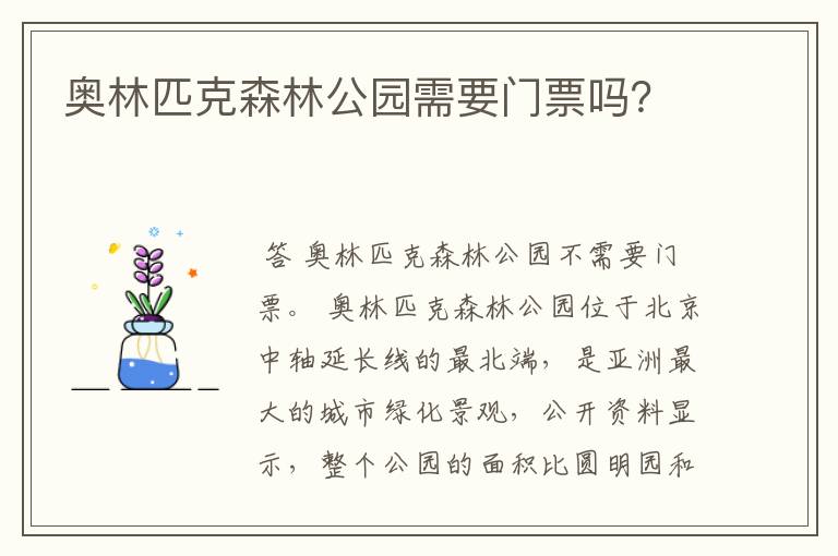 奥林匹克森林公园需要门票吗?