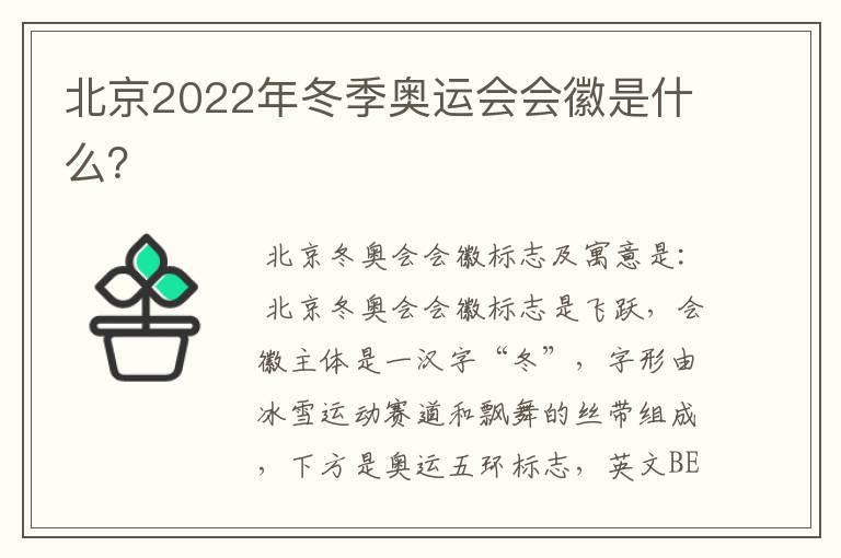 北京2022年冬季奥运会会徽是什么?