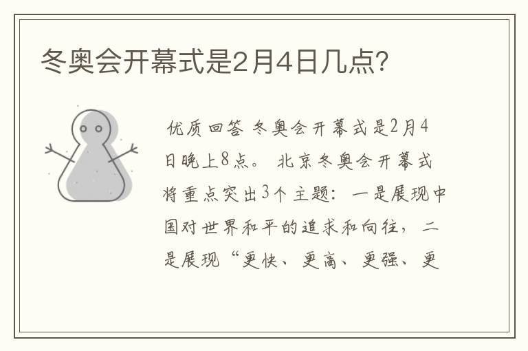 冬奥会开幕式是2月4日几点?