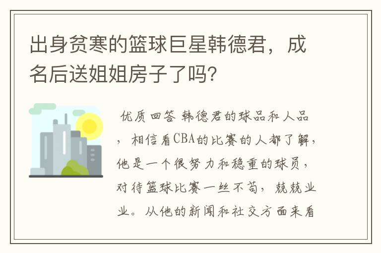 出身贫寒的篮球巨星韩德君,成名后送姐姐房子了吗?