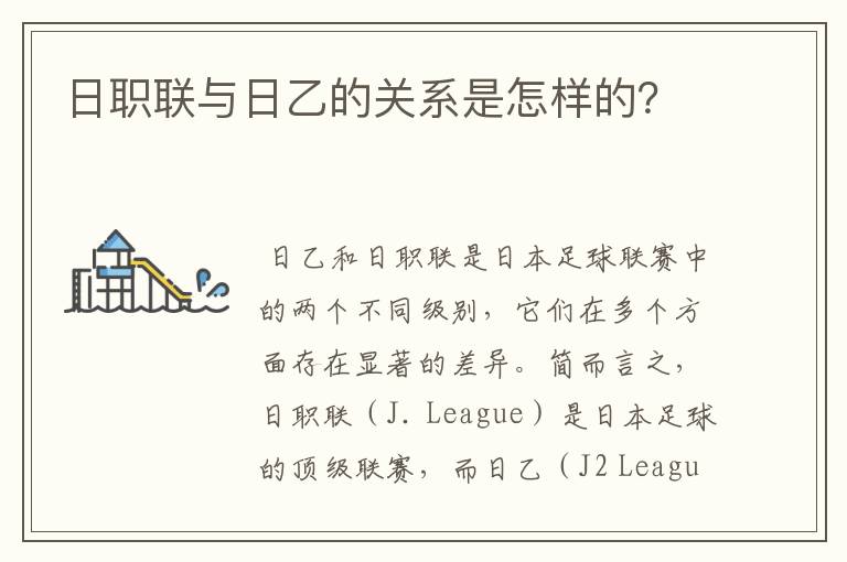 日职联与日乙的关系是怎样的?