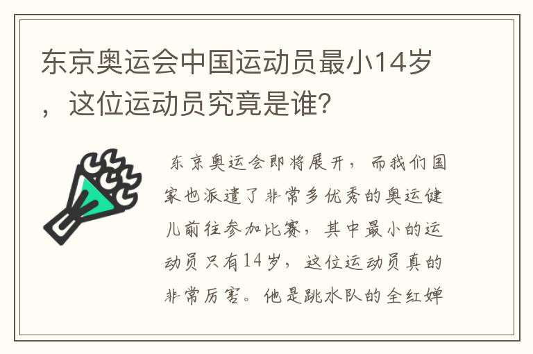 东京奥运会中国运动员最小14岁,这位运动员究竟是谁?