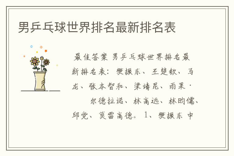 男乒乓球世界排名最新排名表