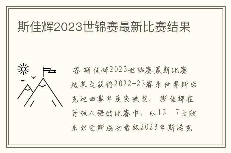 斯佳辉2023世锦赛最新比赛结果