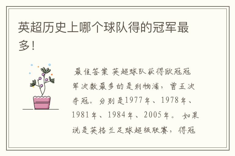 英超历史上哪个球队得的冠军最多!